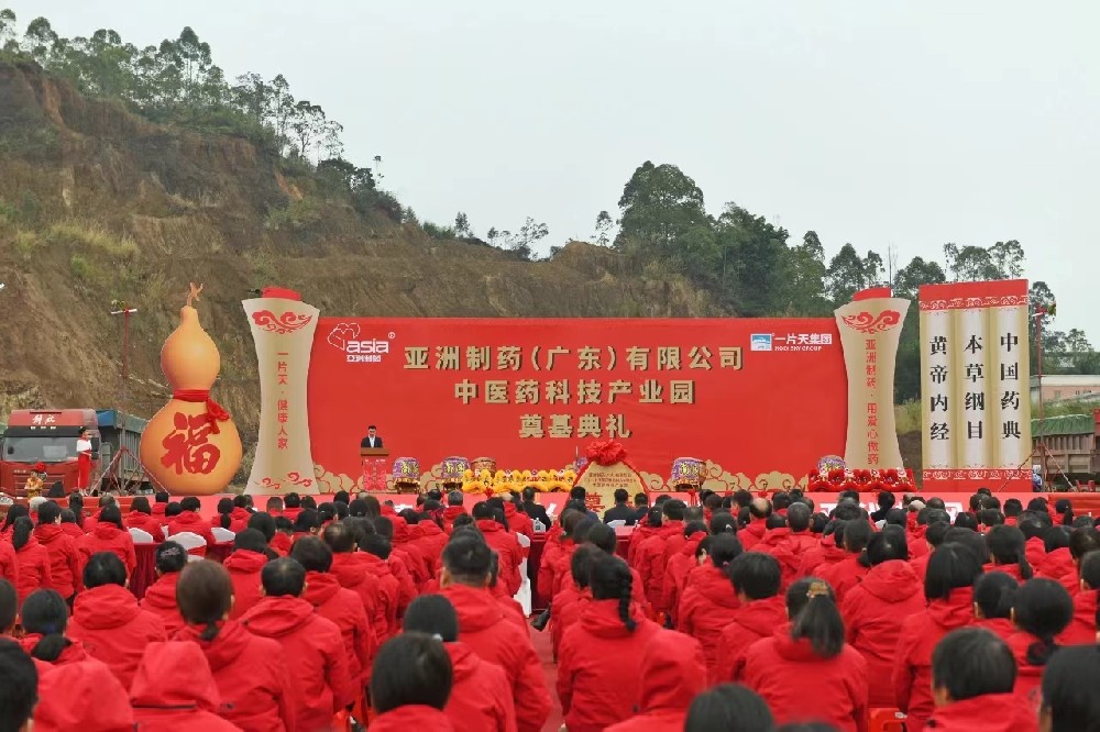 asiagame官方网站制药（广东）有限公司中医药科技产业园盛大开启
