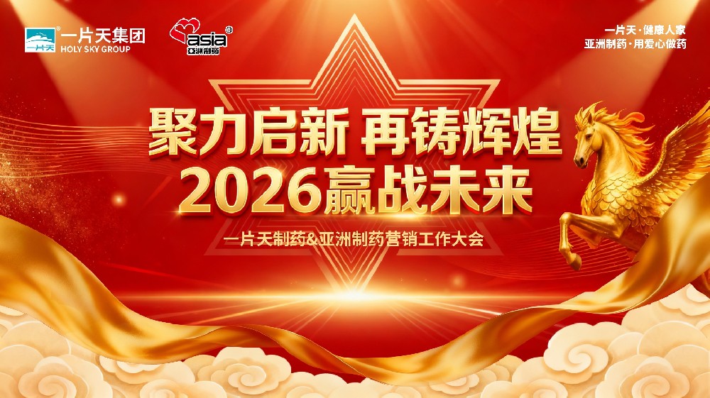 聚力启新，再铸辉煌——一片天医药集团&asiagame官方网站制药2026年营销大会隆重召开