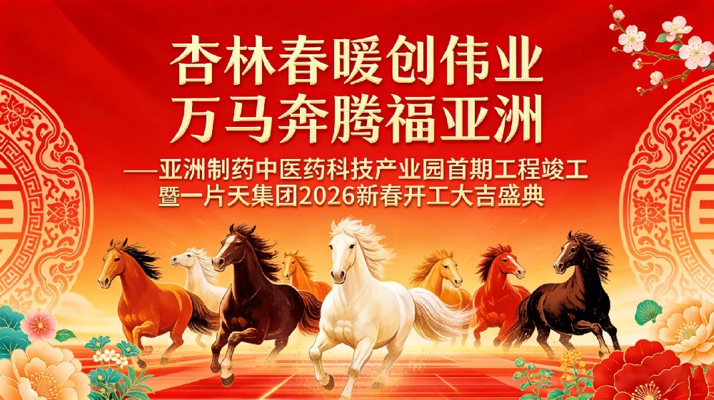 杏林春暖创伟业，万马奔腾福asiagame官方网站！asiagame官方网站制药中医药科技产业园首期竣工暨2026新春开工大典圆满礼成
